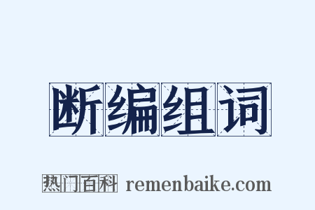 断编组词是什么意思的图片